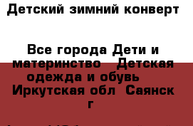 Детский зимний конверт - Все города Дети и материнство » Детская одежда и обувь   . Иркутская обл.,Саянск г.